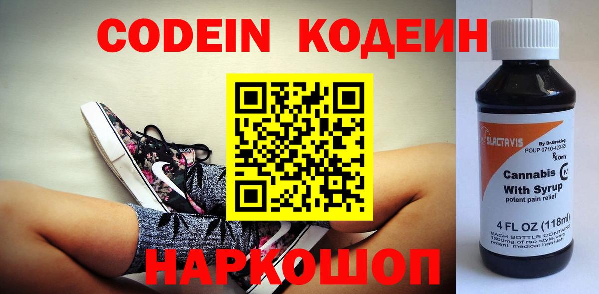 Приморско-Ахтарск  Кодеин Purple Drank  Кодеиновый сироп Lean Purple Drank  Вход с VPN 