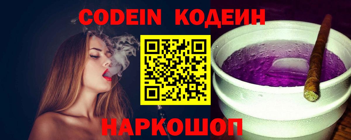 Codein напиток Lean (лин) Приморско-Ахтарск